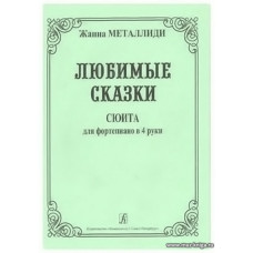 Любимые сказки. Сюита для фортепиано в четыре руки (для средних классов ДМШи ДШИ).