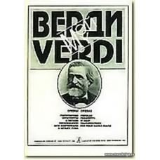 Мой Верди. Оперы. Популярные фрагменты в легком переложении для фортепиано в четыре руки.