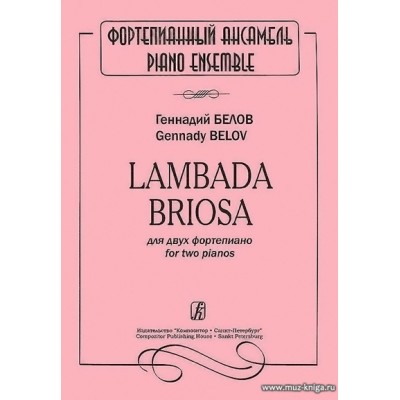 Lambada Briosa для двух фортепиано.