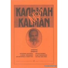 Мой Кальман. Оперетты. Популярные фрагменты в легком переложении для фортепиано в четыре руки.