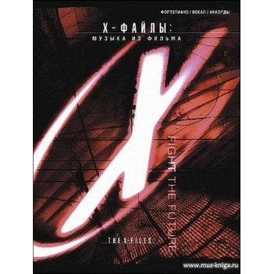 The X-Файлы. Музыка из фильма.
