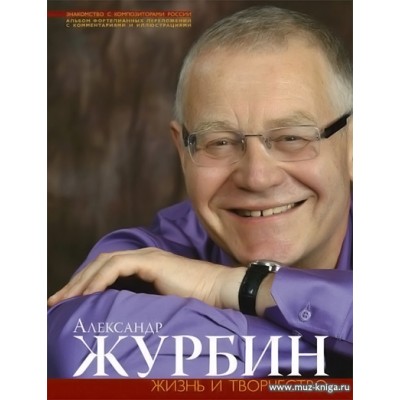 Александр Журбин. Жизнь и творчество (+ CD)