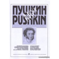 Мой Пушкин. Популярные фрагменты музыкальных произведений на стихи и сюжеты Пушкина в легком переложении для фортепиано в четыре руки.