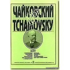 Мой Чайковский. Балеты. Популярные фрагменты в легком переложении для фортепиано в четыре руки.