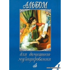 Альбом для домашнего музицирования. Выпуск 1. Для фортепиано.