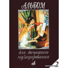 Альбом для домашнего музицирования. Выпуск 2. Для фортепиано.