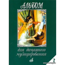 Альбом для домашнего музицирования. Выпуск 3. Для фортепиано.