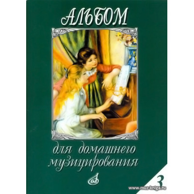 Альбом для домашнего музицирования. Выпуск 3. Для фортепиано.