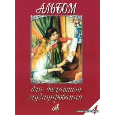Альбом для домашнего музицирования. Выпуск 4. Для фортепиано.
