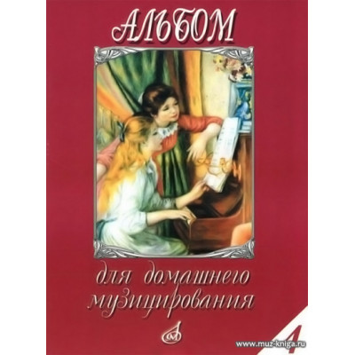 Альбом для домашнего музицирования. Выпуск 4. Для фортепиано.