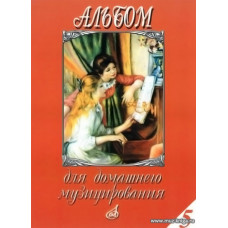 Альбом для домашнего музицирования. Выпуск 5. Для фортепиано.