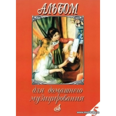 Альбом для домашнего музицирования. Выпуск 5. Для фортепиано.