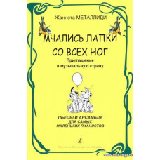 Мчались лапки со всех ног. Приглашение в музыкальную страну. Пьесы и ансамбли для самых маленьких пианистов.