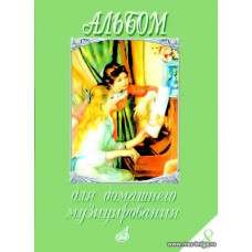 Альбом для домашнего музицирования. Выпуск 8. Для фортепиано.