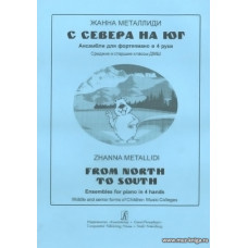 С Севера на Юг. Ансамбли для фортепиано в 4 руки. Средние и старшие классы ДМШ.