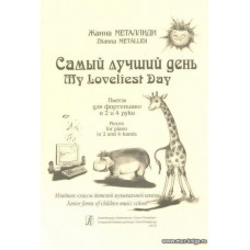 Самый лучший день. Пьесы для фортепиано в 2 и 4 руки. Мл. классы ДМШ.