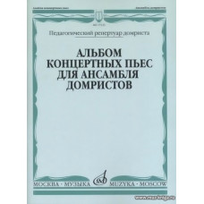 Альбом концертных пьес для ансамбля домристов в сопровождении фортепиано.