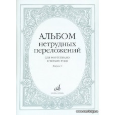 Альбом нетрудных переложений для фортепиано в четыре руки. Вып.1.