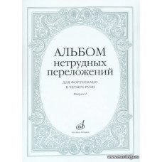 Альбом нетрудных переложений для фортепиано в четыре руки. Вып.2.