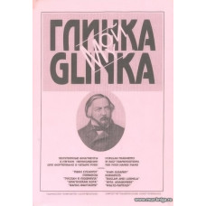 Мой Глинка. Популярные фрагменты в легком переложении для ф-но в четыре руки