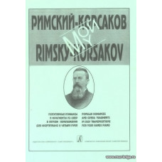Мой Римский-Корсаков. Популярные романсы и фрагменты из опер в четыре руки.