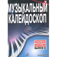 Музыкальный калейдоскоп. Вып.8. Популярные мелодии. Переложен. для фортепиано.