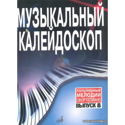 Музыкальный калейдоскоп. Вып.8. Популярные мелодии. Переложен. для фортепиано.