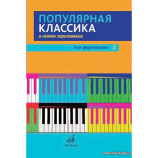 Популярная классика в легком переложении. Выпуск 2. Для фортепиано. 