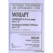 Симфония №40 (Соль Минор) части I, III. Для фортепиано в четыре руки
