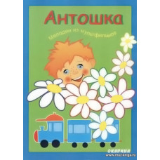 Антошка. Мелодии из мультфильмов. Для фортепиано.