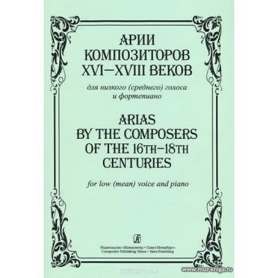 Арии композиторов XVI-XVIII веков для низкого (среднего) голоса и фортепиано.