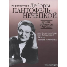 Арии, романсы и песни из репертуара Деборы Пантофель-Нечецкой. Для колоратурного сопрано и фортепиано.