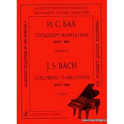 Ария с вариациями BWV 988 (Гольдберг-вариации). Уртекст. Подготовка уртекста, вступительная статья и комментарии Татьяны Шабалиной.