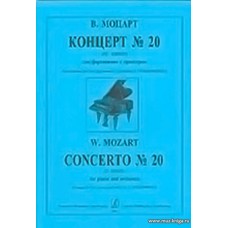 Концерт №20 (Ре Минор) для фортепиано с оркестром