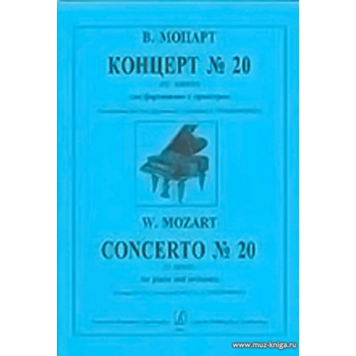 Концерт №20 (Ре Минор) для фортепиано с оркестром