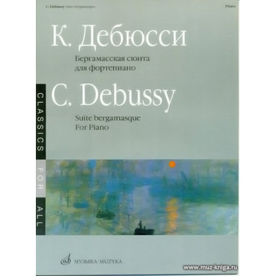 Бергамасская сюита для фортепиано. Дебюсси К.