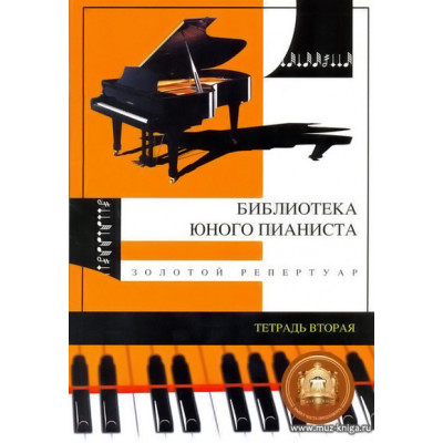 Библиотека юного пианиста. Тетр.2. Золотой репертуар.