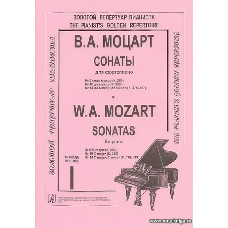 Моцарт соната ре мажор для фортепиано. Моцарт Соната соль мажор. Сонатина Моцарт соль мажор. Моцарт сонаты для фортепиано. Моцарт Соната соль мажор Ноты для фортепиано.