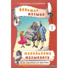 Большая музыка - маленькому музыканту. Альбом 1. Лёгкие переложения для фортепиано (1-й и 2-й годы обучения).