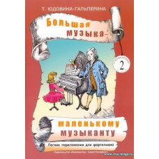 Большая музыка - маленькому музыканту. Альбом 2. Лёгкие переложения для фортепиано (2-й и 3-й годы обучения).