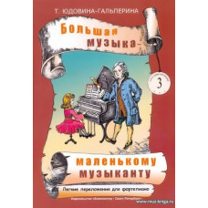Большая музыка - маленькому музыканту. Альбом 3. Лёгкие переложения для фортепиано (3-й и 4-й годы обучения). 