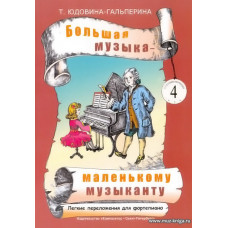 Большая музыка - маленькому музыканту. Альбом 4. Лёгкие переложения для фортепиано (5-й — 7-й годы обучения).