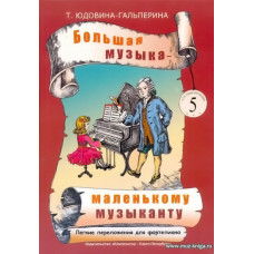 Большая музыка - маленькому музыканту. Альбом 5. Лёгкие переложения для фортепиано (5-й — 7-й годы обучения).