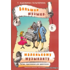 Большая музыка - маленькому музыканту. Альбом 6. Лёгкие переложения для фортепиано (5-й — 7-й годы обучения). 
