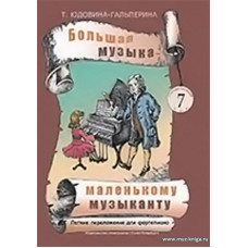 Большая музыка - маленькому музыканту. Альбом 7. Лёгкие переложения для фортепиано (5-й — 7-й годы обучения). 