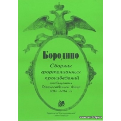 Бородино. Сборник фортепианных произведений, посвященных Отечественной войне 1812-1814 гг