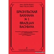 Бразильская Бахиана №1. Концертные переложения для 2-х фортепиано.
