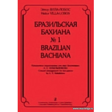 Бразильская Бахиана №1. Концертные переложения для 2-х фортепиано.