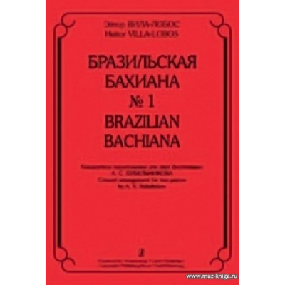 Бразильская Бахиана №1. Концертные переложения для 2-х фортепиано.
