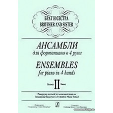 Брат и сестра. Выпуск 2. Ансамбли для фортепиано. 